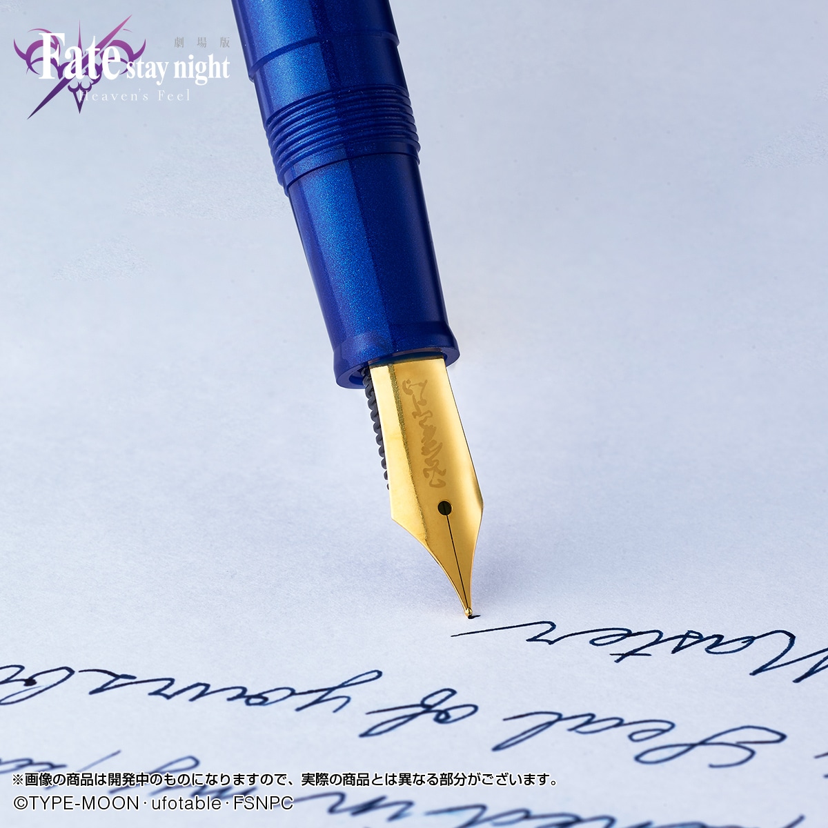 「劇場版『Fate/stay night [Heaven's Feel]』 セイバー万年筆」の使用イメージ。