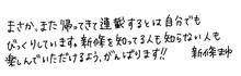 新條まゆによる直筆コメント。