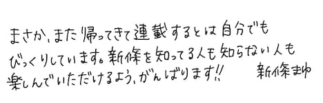 新條まゆによる直筆コメント。