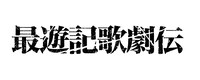 「最遊記歌劇伝」ロゴ