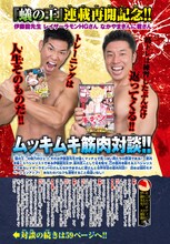 伊藤龍、レイザーラモンHG、なかやまきんに君の鼎談より。