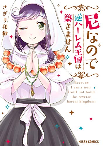 「尼なので逆ハーレム王国は築きません」