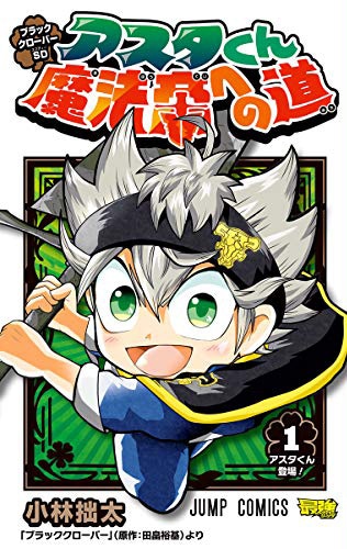 「ブラッククローバーSD アスタくん魔法帝への道」1巻