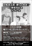 「僕らの色彩」1巻発売を記念した田亀源五郎サイン会の告知ビジュアル。