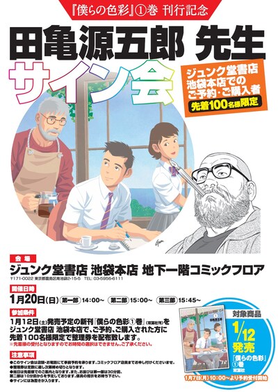 「僕らの色彩」1巻発売を記念した田亀源五郎サイン会の告知ビジュアル。