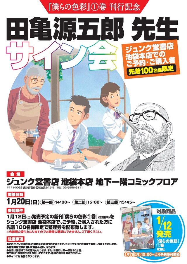 「僕らの色彩」1巻発売を記念した田亀源五郎サイン会の告知ビジュアル。