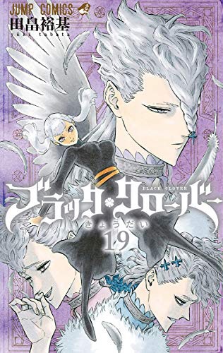 「ブラッククローバー」19巻