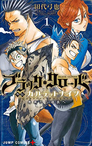 「ブラッククローバー外伝 カルテットナイツ」1巻