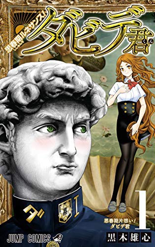 「思春期ルネサンス！ダビデ君」1巻