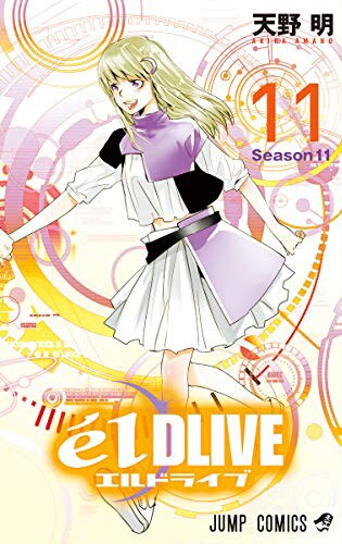 「エルドライブ【elDLIVE】」11巻