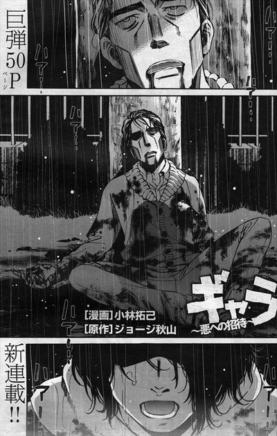 「ギャラ～悪への招待～」より。