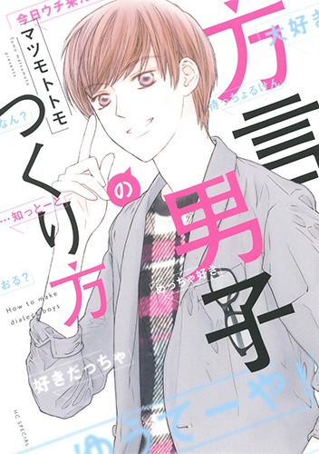 「方言男子のつくり方」