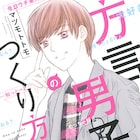 宮城、福岡、北海道男子の愛情表現は?マツモトトモ「方言男子のつくり方」