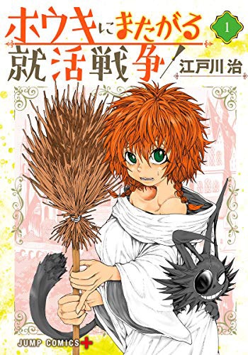 「ホウキにまたがる就活戦争」1巻 (c)江戸川治／集英社