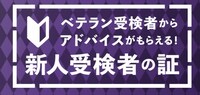 少年探偵SCRAP団の先行販売でチケットを購入した人に進呈される「ベテラン受験者からアドバイスがもらえる！ 新人受験者の証」。