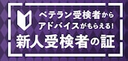 少年探偵SCRAP団の先行販売でチケットを購入した人に進呈される「ベテラン受験者からアドバイスがもらえる! 新人受験者の証」。