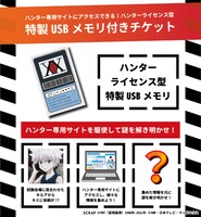 「ハンターライセンス型USB」付き前売り券の告知ビジュアル。