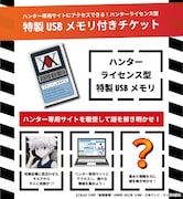 「ハンターライセンス型USB」付き前売り券の告知ビジュアル。