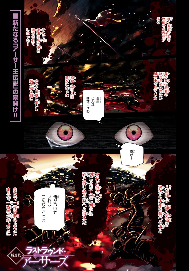 「ラストラウンド・アーサーズ」第1話より。