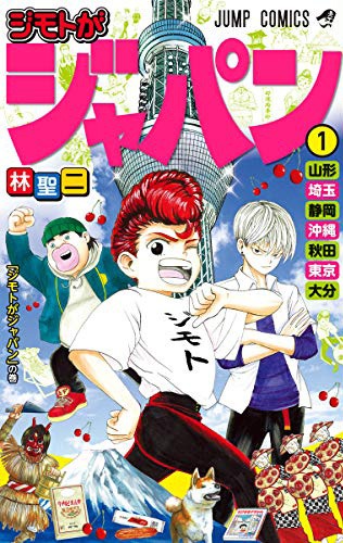 「ジモトがジャパン」1巻