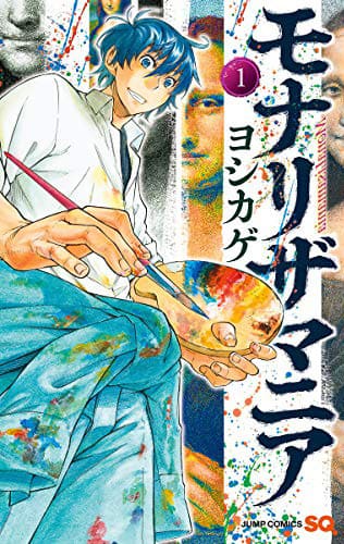 モナ・リザ」の奪還を目指す贋作師と画商を描く新鋭の初単行本1巻 