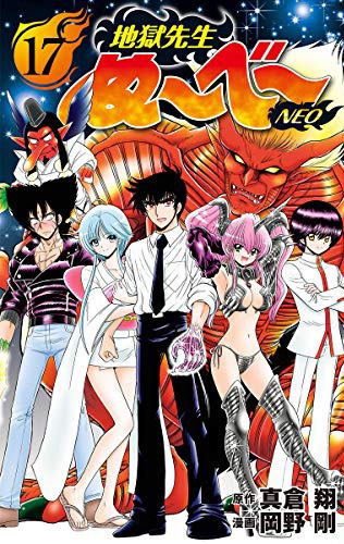 「地獄先生ぬ～べ～NEO」最終17巻