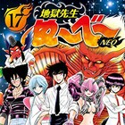 「地獄先生ぬ~べ~」の十数年後を描いた「NEO」完結17巻発売