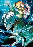 「サイコアゲンスト」1巻 (c)平石六・景山愁／集英社