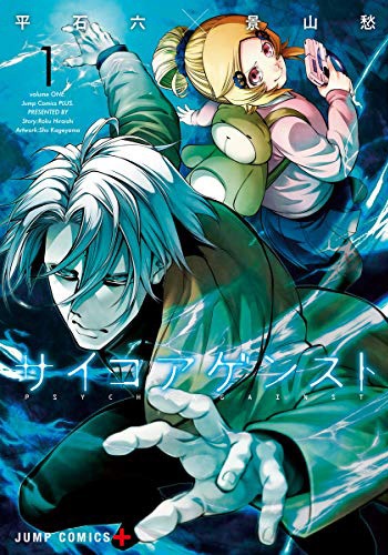 「サイコアゲンスト」1巻 (c)平石六・景山愁／集英社
