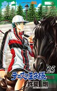 「新テニスの王子様」25巻