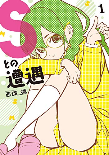 女王様願望持ちの地味なドS女子高生と宇宙人描く、西渡槇のSMコメディ1巻