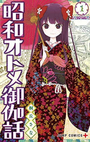 「昭和オトメ御伽話」1巻
