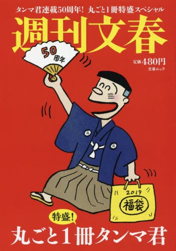 「週刊文春 タンマ君連載50周年！ 丸ごと1冊特盛スペシャル」
