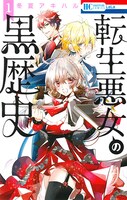 「転生悪女の黒歴史」1巻