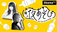 「声優と夜あそび」告知ビジュアル