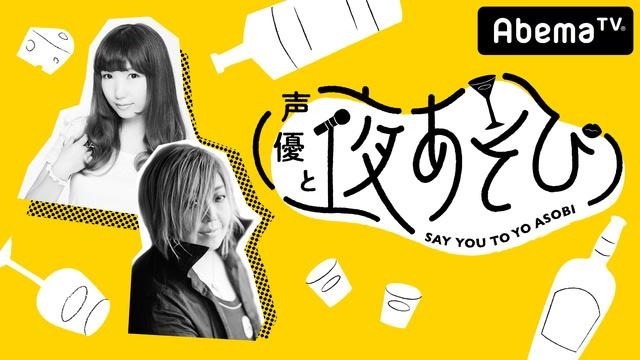 「声優と夜あそび」告知ビジュアル
