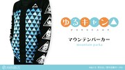 「ゆるキャン△」マウンテンパーカー