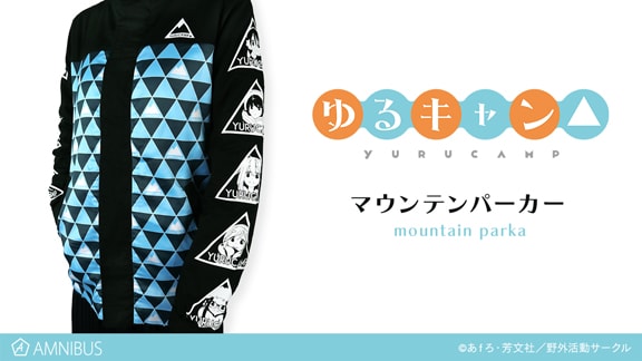 「ゆるキャン△」マウンテンパーカー