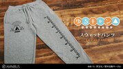 「ゆるキャン△」スウェットパンツ