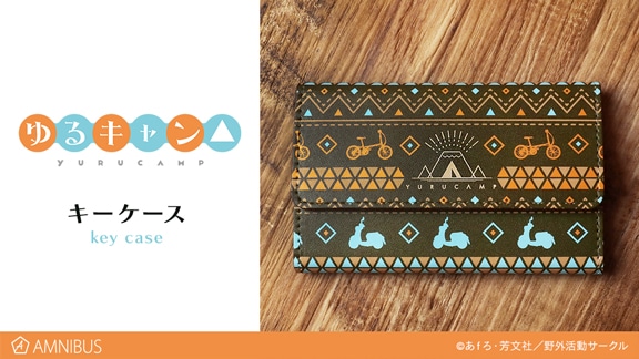 「ゆるキャン△」キーケース