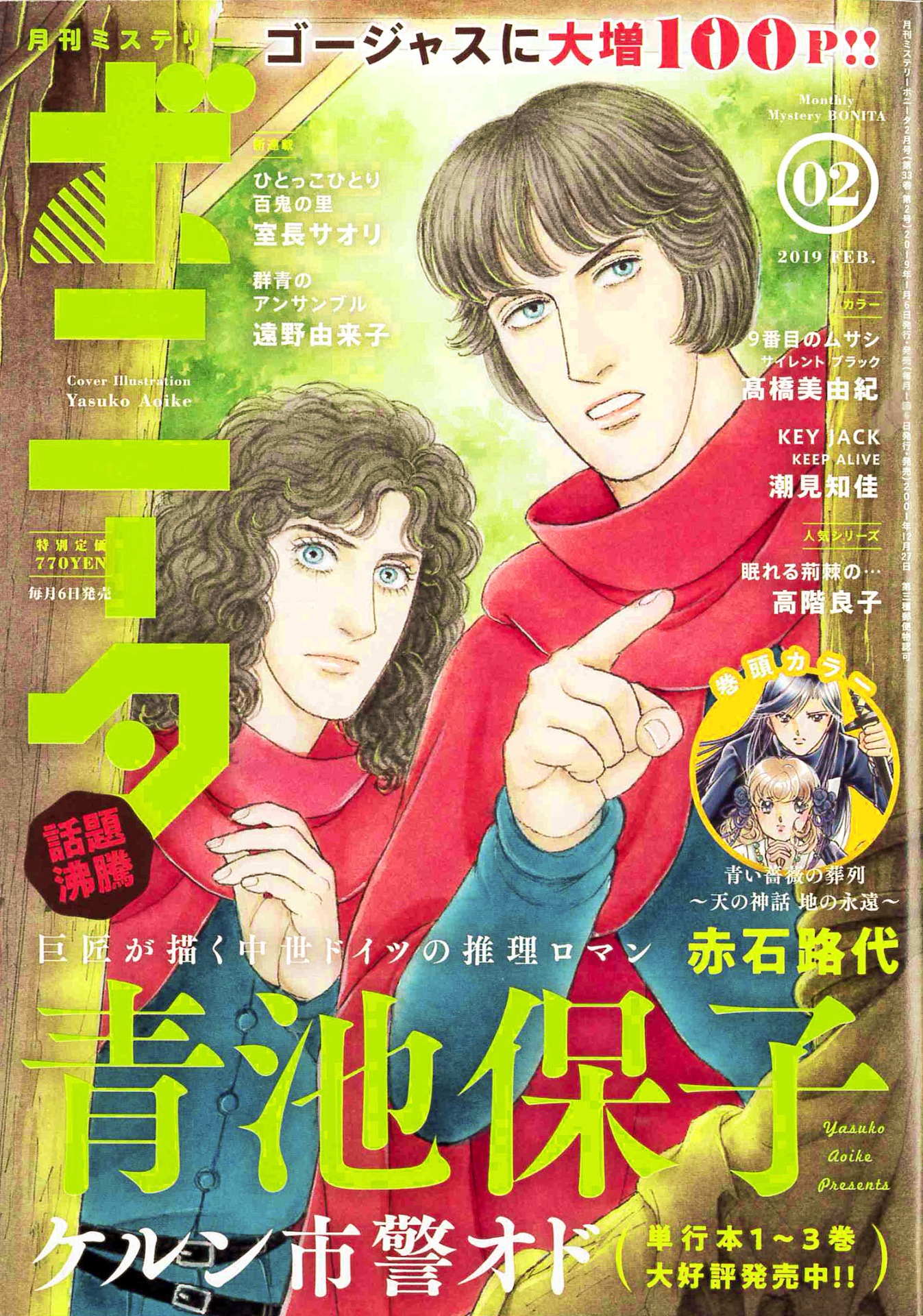 月刊ミステリーボニータ2月号