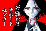 「死逢わせサポートセンター」ビジュアル