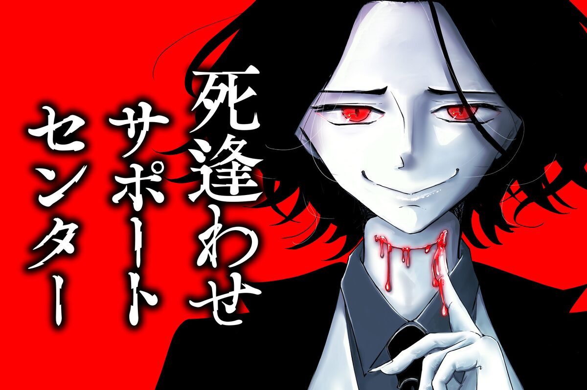 死 遭 わせ サポート センター
