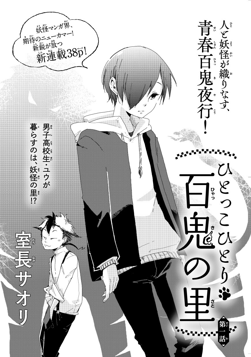 「ひとっこひとり百鬼の里」扉ページ