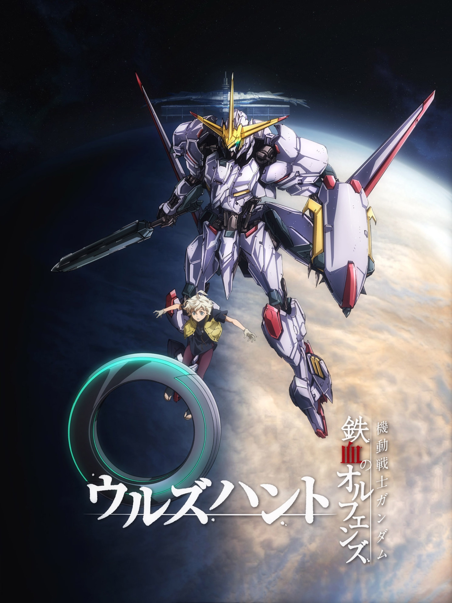 「機動戦士ガンダム 鉄血のオルフェンズ ウルズハント」キービジュアル