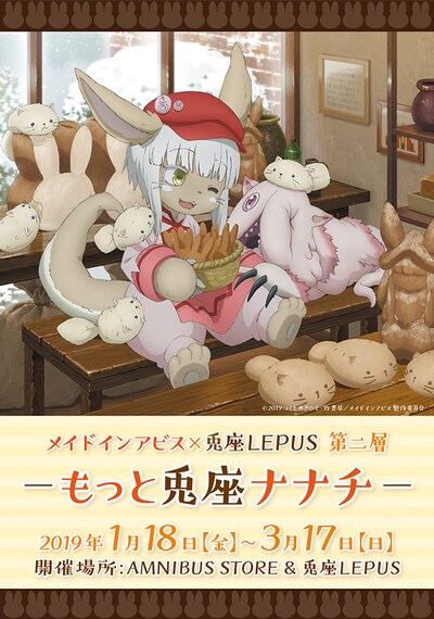 「メイドインアビス×兎座LEPUS 第二層 ―もっと兎座ナナチ―」