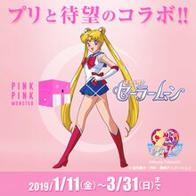 プリントシール機「PINKPINKMONSTER」×アニメ「美少女戦士セーラームーン」コラボレーション