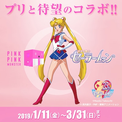 プリントシール機「PINKPINKMONSTER」×アニメ「美少女戦士セーラームーン」コラボレーション