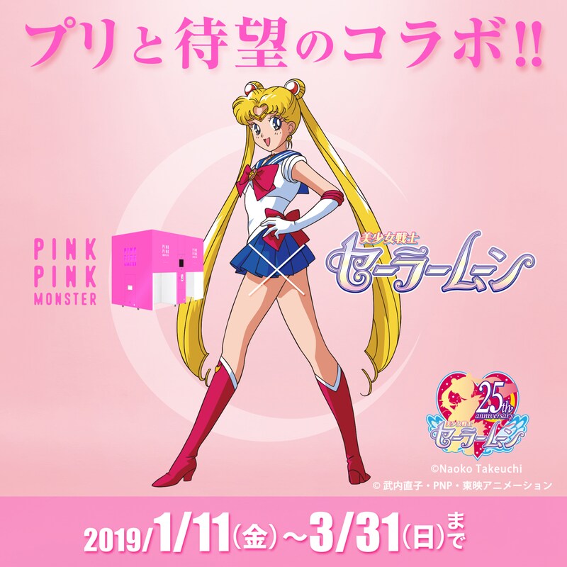プリントシール機「PINKPINKMONSTER」×アニメ「美少女戦士セーラームーン」コラボレーション