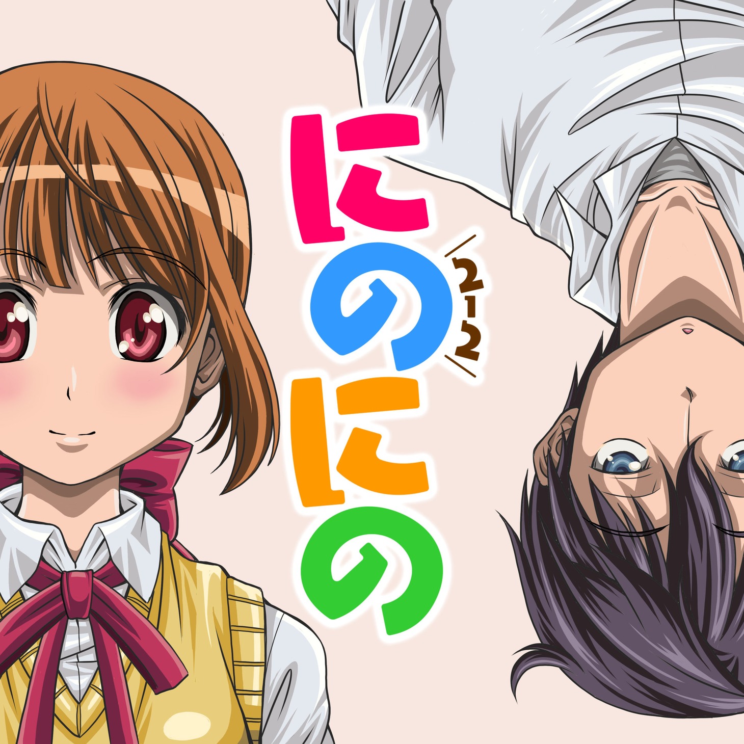 「にのにの」